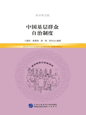 cover image of 中国基层群众自治制度（青少图文版）
